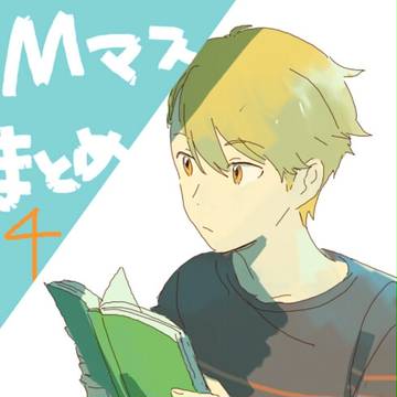 Ｍマスまとめ４