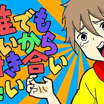 誰でもいいから付き合いたい！！！！！！