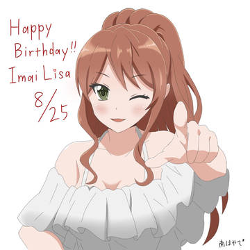 今井リサ