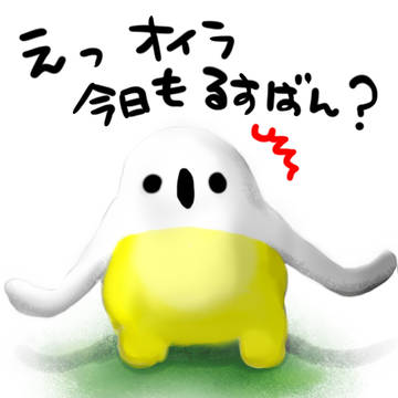 きょうもおるすばん