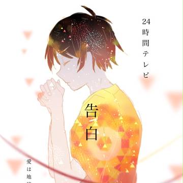 24時間テレビ40