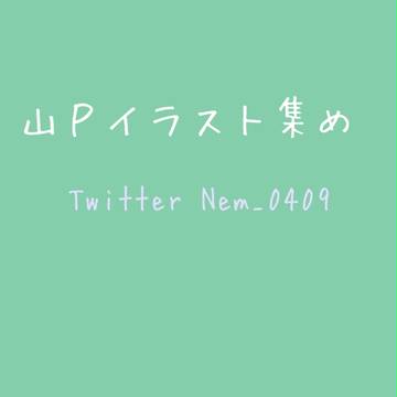 山Pイラスト集め