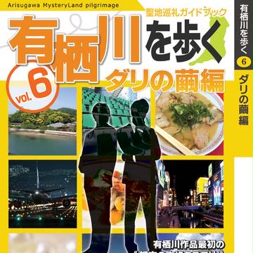 【奇想館新刊】聖地巡礼ガイド有栖川を歩くvol.6ダリの繭編