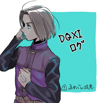 DQ11ログ