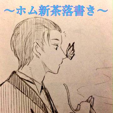 〜ホム新茶詰め合わせ〜