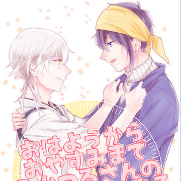【再録】おはようからおやすみまで【みかつる】