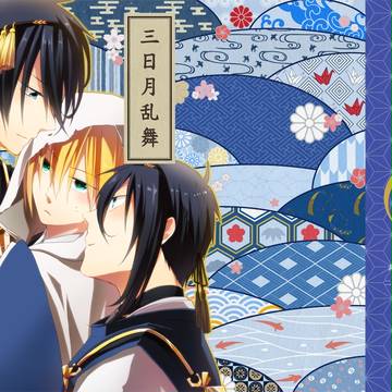 再録「三日月乱舞」