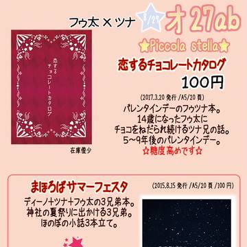 【2017年8月27日　復活祭！改５】頒布物一覧【主にフゥツナ】