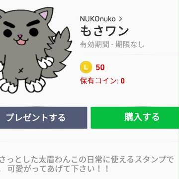 ＬＩＮＥスタンプ『もさワン』