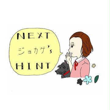 NEXT ジョカゲ’S HINT