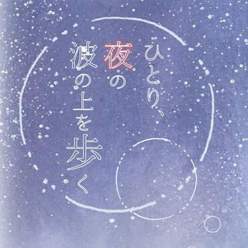 【忍FES.10新刊サンプル】ひとり、夜の波の上を歩く