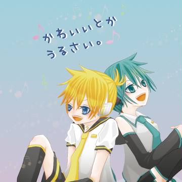 【WEB再録】かわいいとかうるさい。【レンミク】
