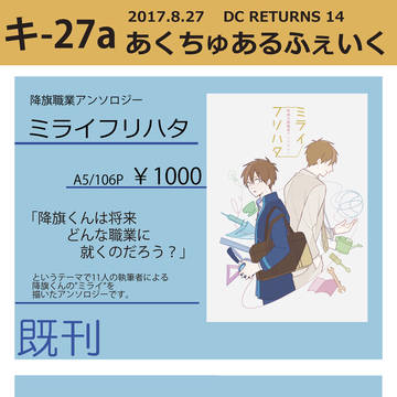 (8/27追記)【8/27 DCR14】お品書き