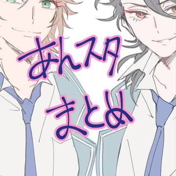 あんスタまとめ
