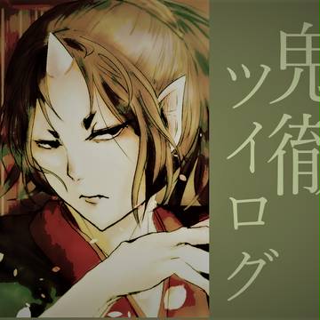 鬼徹ツイログ5