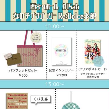 【Re:Dolce】当日のご案内【ガールズプチオンリー】