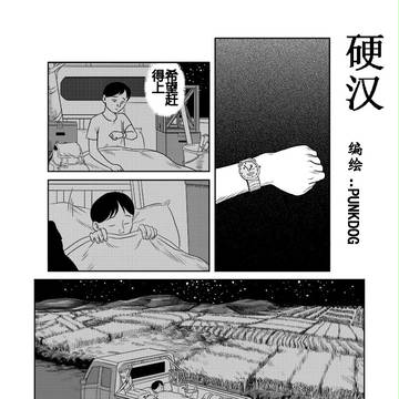 硬汉