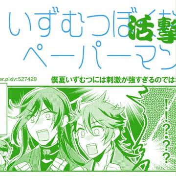 僕夏いずむつと活撃。と、新刊通販開始のお知らせ