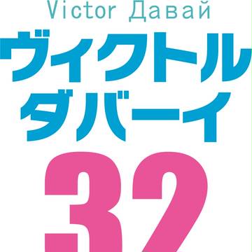 ユーリ on ピッチ(ヴィクトル)ゲーフラ