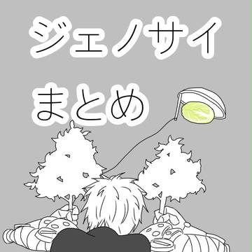 ジェノサイまとめ