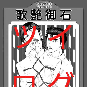 ツイログ石御中心