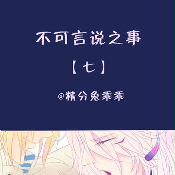 不可言说之事【七】