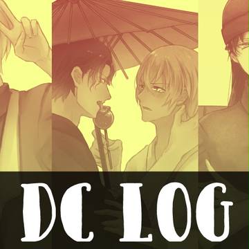 DCログ