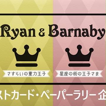 Ryan＆Barnaby ポストカード・ペーパーラリー企画