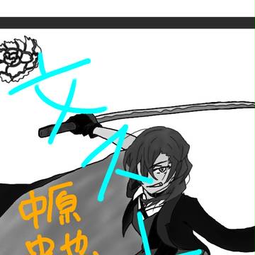 中也詰め