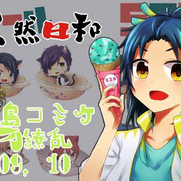 広島コミケ/百刀繚乱　おしながき