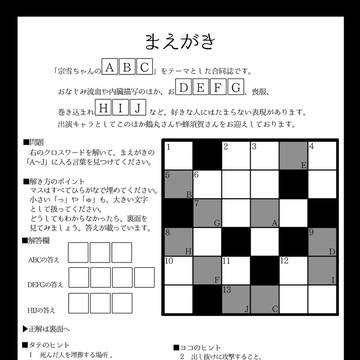 【評価不要】同人誌まえがきのクロスワードパズル