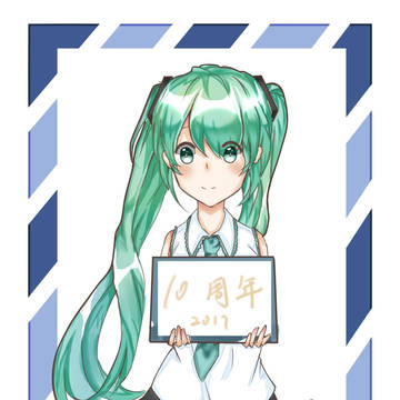 ミクの日的贺图(⁄ ⁄•⁄ω⁄•⁄ ⁄)