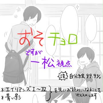 ふたりしずか【おそチョロ+一松】