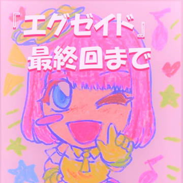 カウントダウン・０(ゼロ) （えぐぜな らくがきー14）