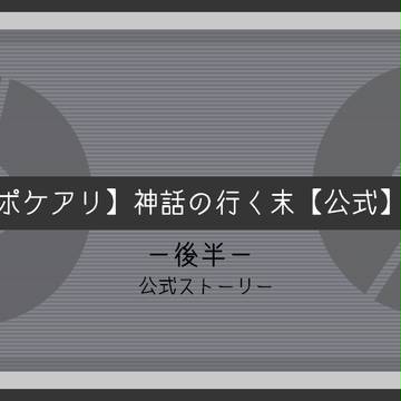 【ポケアリ】みていた人【神末後半】