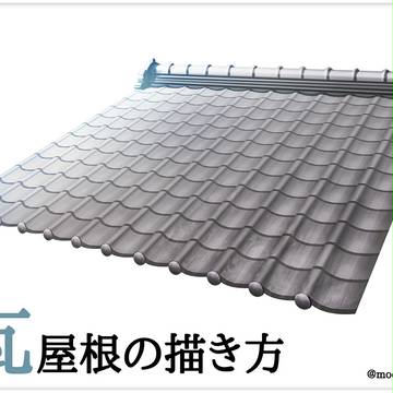 【背景メイキング】瓦屋根の描き方