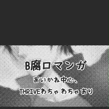 B腐ロマンガまとめ