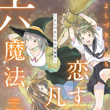 恋する凡人と六魔法 ～よしづきくみち短編集～