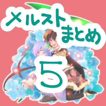 メルストまとめ５