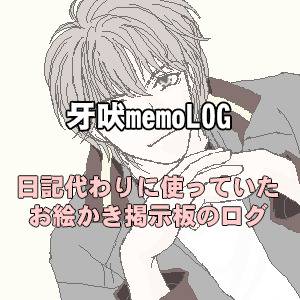 【過去ログ】牙吠