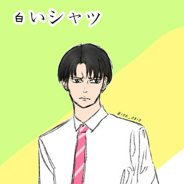 #リヴァイ版深夜の真剣お絵描き60分1本勝負
“白いシャツ” h