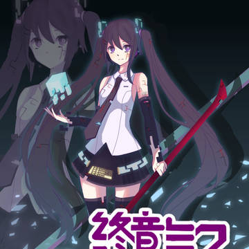 終音ミク
