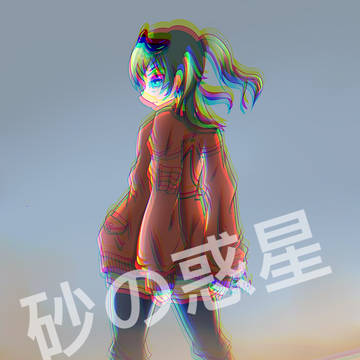 砂の惑星
