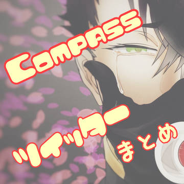 Twitterまとめ2