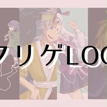 フリゲLOG