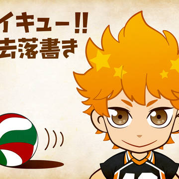 【ハイキュー!!】過去イラスト6