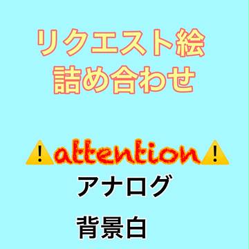 イラリク詰め合わせ!
