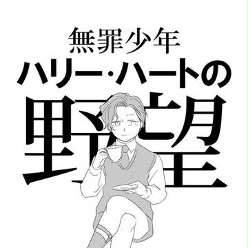無罪少年ハリーハートの野望