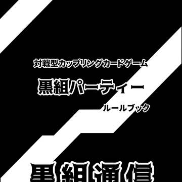 カードゲーム 『黒組パーティー』 ルールブック