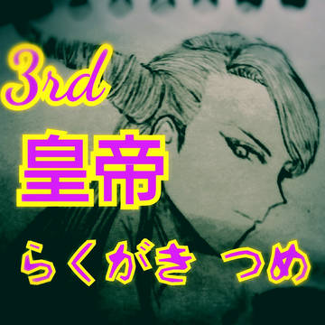 3rd 皇帝 らくがきつめ